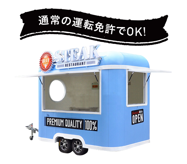 通常の運転免許でOK!