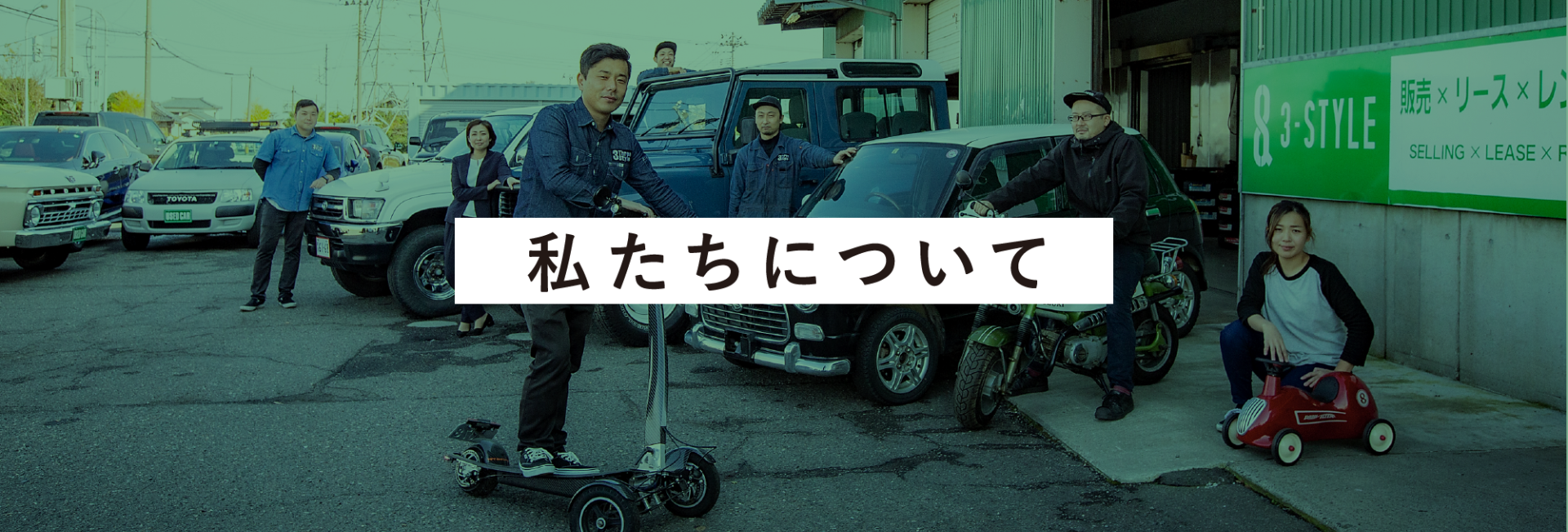 私たちについて