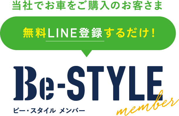 当社でお車をご購入のお客さま無料LINE登録するだけ! ビー・スタイル メンバー