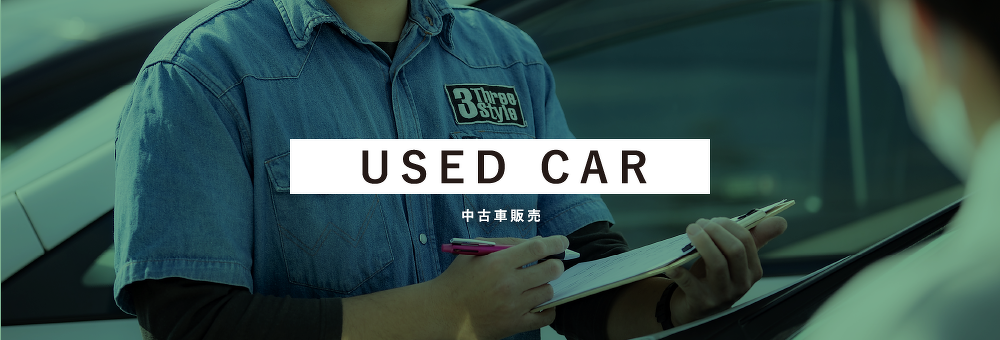 USED CAR　中古車販売