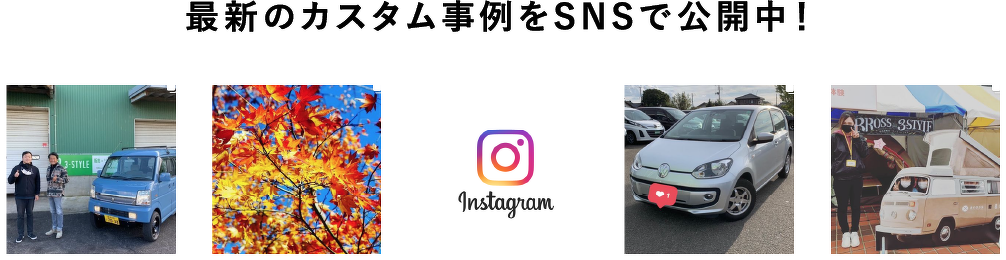 最新のカスタム事例をSNSで公開中！　インスタグラム