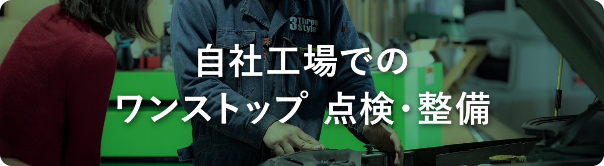 自社工場での ワンストップ 点検・整備