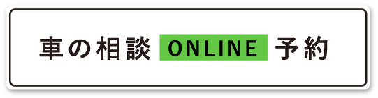 車の相談online予約