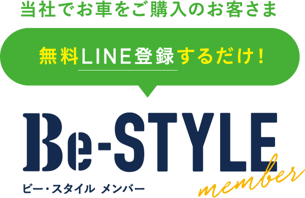 当社でお車をご購入のお客さま無料LINE登録するだけ! ビー・スタイル メンバー