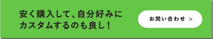安く購入して、自分好みにカスタムするのも良し！