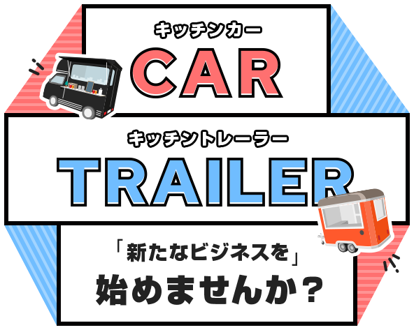 補助金活用でキッチントレーラー事業を