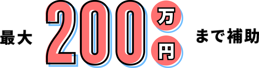 最大200万円まで補助