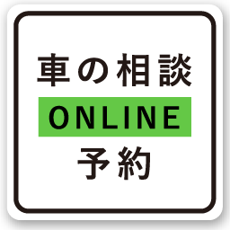 車の相談 ONLINE予約