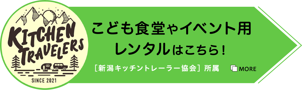 こども食堂やイベント用レンタルはこちら！