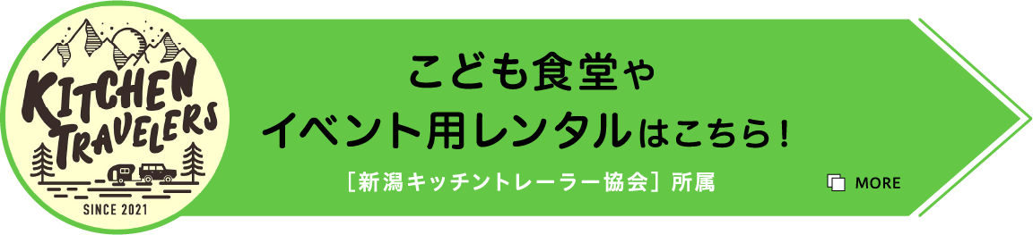 こども食堂やイベント用レンタルはこちら！