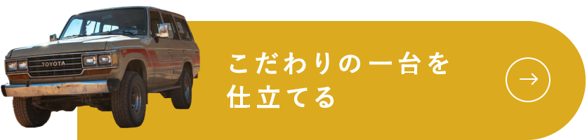 こだわりの一台を仕立てる
