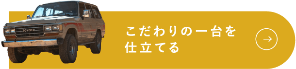 こだわりの一台を仕立てる