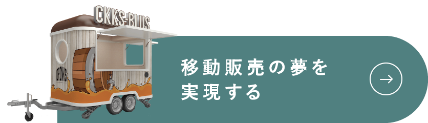 移動販売の夢を実現する
