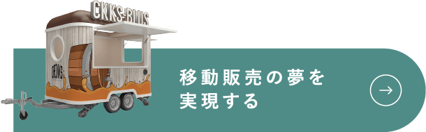 移動販売の夢を実現する