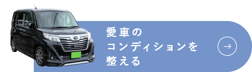 愛車のコンディションを整える