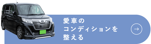 愛車のコンディションを整える
