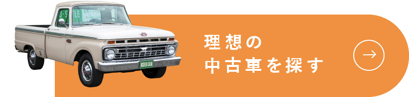 理想の中古車を探す