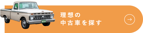 理想の中古車を探す